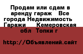 Продам или сдам в аренду гараж - Все города Недвижимость » Гаражи   . Кемеровская обл.,Топки г.